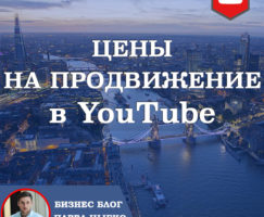 Цены на продвижение в YouTube специалистом