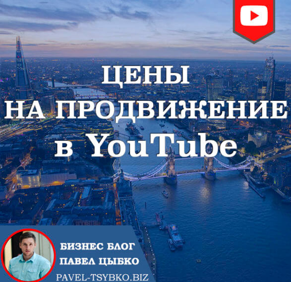 Цены на продвижение в YouTube специалистом