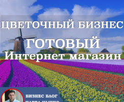 Цветочный бизнес. Продажа готового интернет магазина для Цветочного бизнеса!