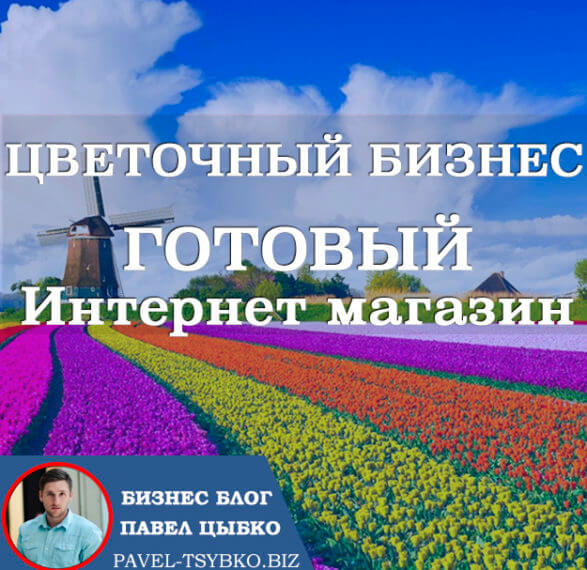 Цветочный бизнес. Продажа готового интернет магазина для Цветочного бизнеса!