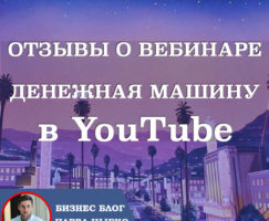 ✔ Отзывы о Вебинаре: «Как превратить YouTube в денежную машину»