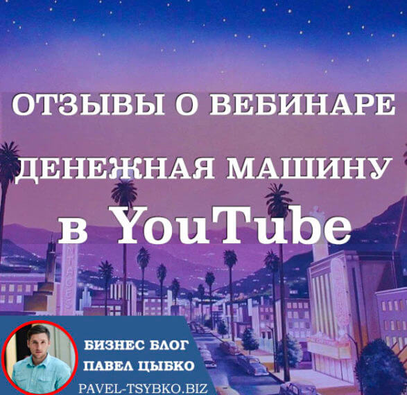 ✔ Отзывы о Вебинаре: «Как превратить YouTube в денежную машину»