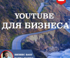 YouTube для Бизнеса. Бесплатный вебинар!