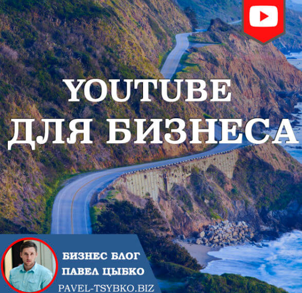 YouTube для Бизнеса. Бесплатный вебинар!