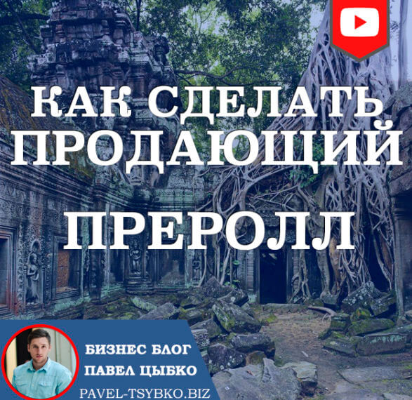 Как сделать продающее видео «Преролл» для рекламы на YouTube.