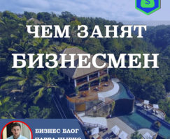 Чем занят бизнесмен!? Какие бизнес направления выбрал на 2020 год.