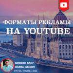 Форматы Рекламы на Youtube