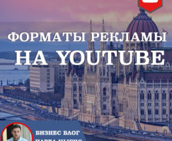 Форматы Рекламы на Youtube. Где будет показываться реклама?