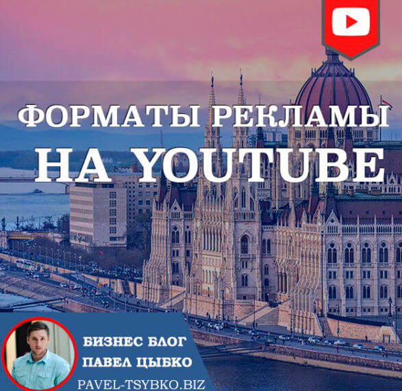 Форматы Рекламы на Youtube. Где будет показываться реклама?