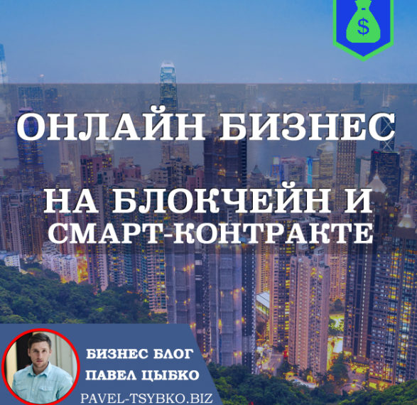 Запустил Онлайн Бизнес на Блокчейн и Смарт-контракте