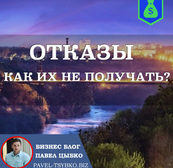 Отказы как не получать?