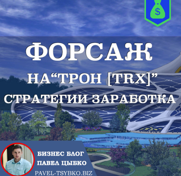 Форсаж Трон  [TRX]. Прибыльная стратегия заработка. Минимум Партнёров = Максимум Заработок