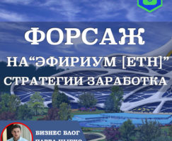 Форсаж Эфириум [ETH]. Прибыльная стратегия заработка. Минимум Партнёров = Максимум Заработок