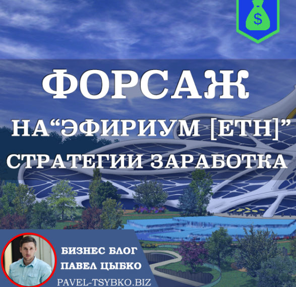 Форсаж Эфириум [ETH]. Прибыльная стратегия заработка. Минимум Партнёров = Максимум Заработок