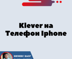 Установка Кошелька Klever на Телефон Iphone (IOS) для криптовалюты Трон — TRX