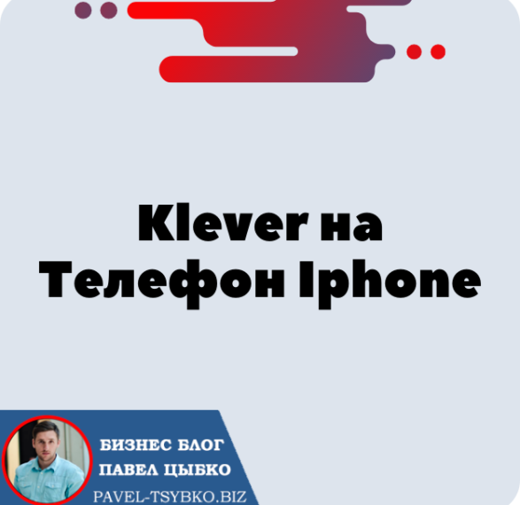 Установка Кошелька Klever на Телефон Iphone (IOS) для криптовалюты Трон — TRX