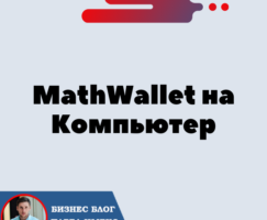 Установка Кошелька MathWallet на Компьютер для криптовалюты Трон — TRX