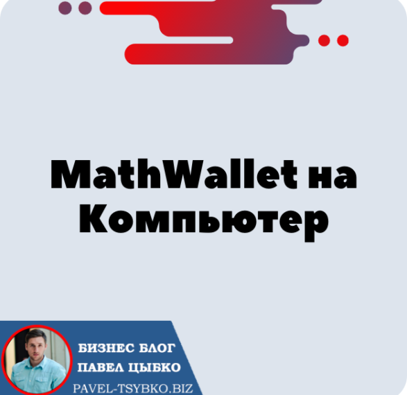 Установка Кошелька MathWallet на Компьютер для криптовалюты Трон — TRX