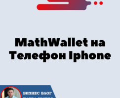 Установка Кошелька MathWallet на Телефон Iphone (IOS) для криптовалюты Трон — TRX