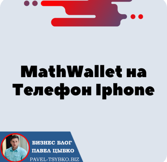 Установка Кошелька MathWallet на Телефон Iphone (IOS) для криптовалюты Трон — TRX