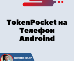 Установка Кошелька TokenPocket на Телефон Androind для криптовалюты Трон — TRX