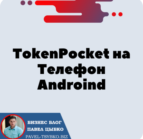 Установка Кошелька TokenPocket на Телефон Androind для криптовалюты Трон — TRX