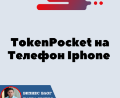 Установка Кошелька TokenPocket на Телефон Iphone (IOS) для криптовалюты Трон — TRX