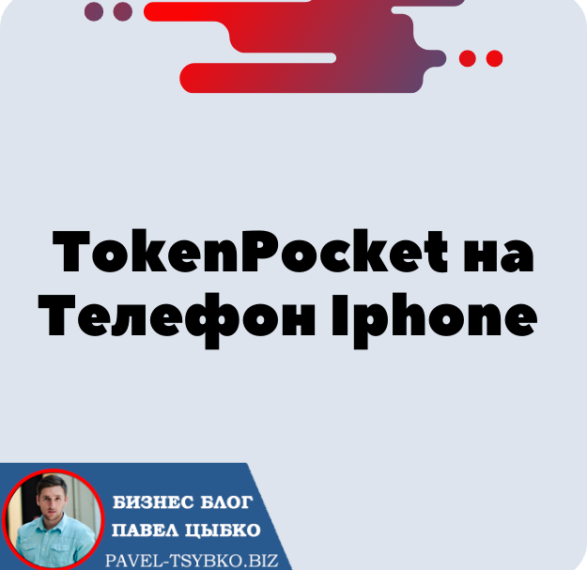 Установка Кошелька TokenPocket на Телефон Iphone (IOS) для криптовалюты Трон — TRX