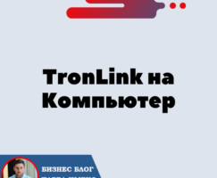 Установка Кошелька TronLink на Компьютер для криптовалюты Трон — TRX