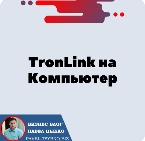 Установка Кошелька TronLink на Компьютер для криптовалюты Трон — TRX