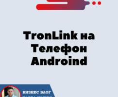 Установка Кошелька TronLink на Телефон Androind для криптовалюты Трон — TRX