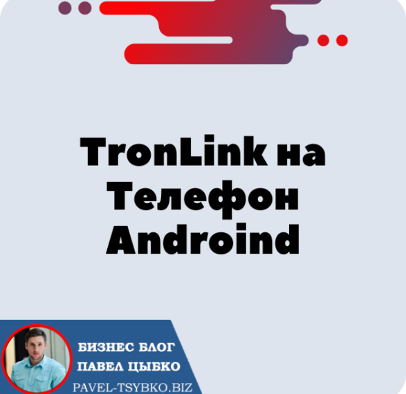 Установка Кошелька TronLink на Телефон Androind для криптовалюты Трон — TRX