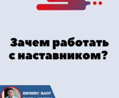 Зачем работать с наставником? Форсаж «Матричная платформа».