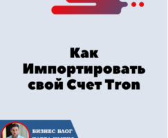 Как Импортировать Счёт Трон (TRX) на Кошелёк TronLink, TokenPoket, Klever, MathWallet, TronWallet