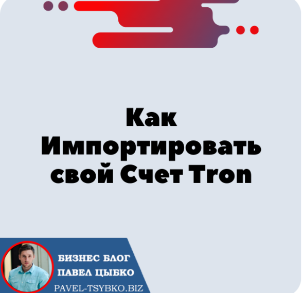 Как Импортировать Счёт Трон (TRX) на Кошелёк TronLink, TokenPoket, Klever, MathWallet, TronWallet