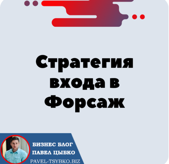 Правильная Стратегия входа в Форсаж TRX, BUSD, ETH  «Матричная платформа».