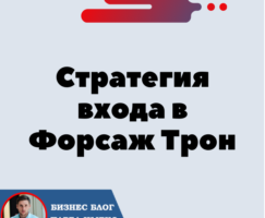 Прибыльная стратегия входа в Форсаж Трон «Матричная платформа». Минимум партнёров = Максимум прибыли.