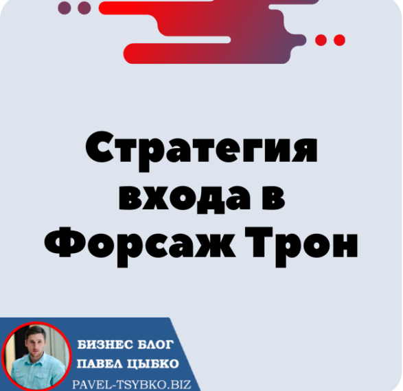 Прибыльная стратегия входа в Форсаж Трон «Матричная платформа». Минимум партнёров = Максимум прибыли.