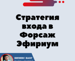 Прибыльная стратегия входа в Форсаж Эфириум «Матричная платформа». Минимум партнёров = Максимум прибыли.