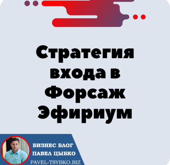 Прибыльная стратегия входа в Форсаж Эфириум «Матричная платформа». Минимум партнёров = Максимум прибыли.