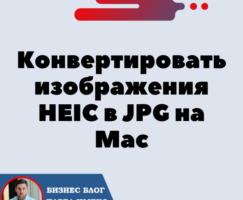 Как легко конвертировать изображения HEIC в JPG на Mac