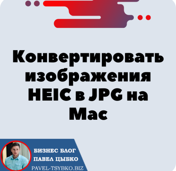 Как легко конвертировать изображения HEIC в JPG на Mac