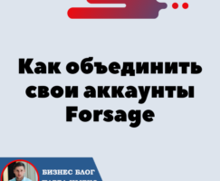 Как объединить аккаунты Forsage Ethereum и Forsage Tron