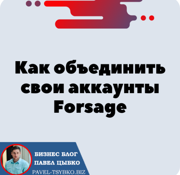 Как объединить аккаунты Forsage Ethereum и Forsage Tron