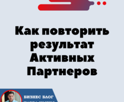 Как повторить результат Активных Партнеров. Форсаж «Матричная платформа».