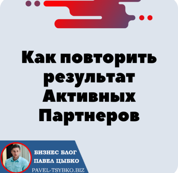 Как повторить результат Активных Партнеров. Форсаж «Матричная платформа».