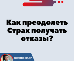 Как преодолеть Страх получать отказы? Форсаж «Матричная платформа».