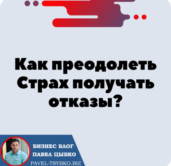 Как преодолеть Страх получать отказы? Форсаж «Матричная платформа».