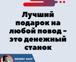 Лучший подарок на любой повод — это денежный станок 💰 Форсаж «Матричная платформа».