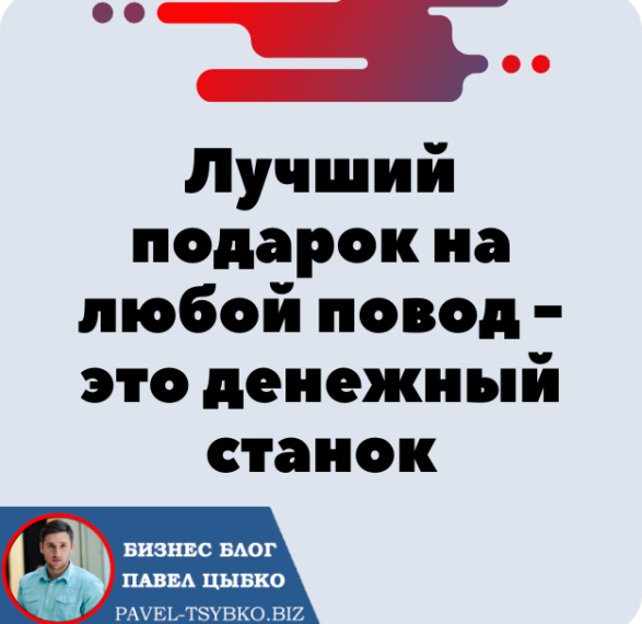 Лучший подарок на любой повод — это денежный станок 💰 Форсаж «Матричная платформа».